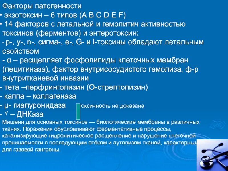 Токсины патогенности. Факторы патогенности возбудителя газовой гангрены. Клостридии факторы патогенности. Факторы патогенности экзотоксина а. Факторы патогенности клостридий газовой гангрены.