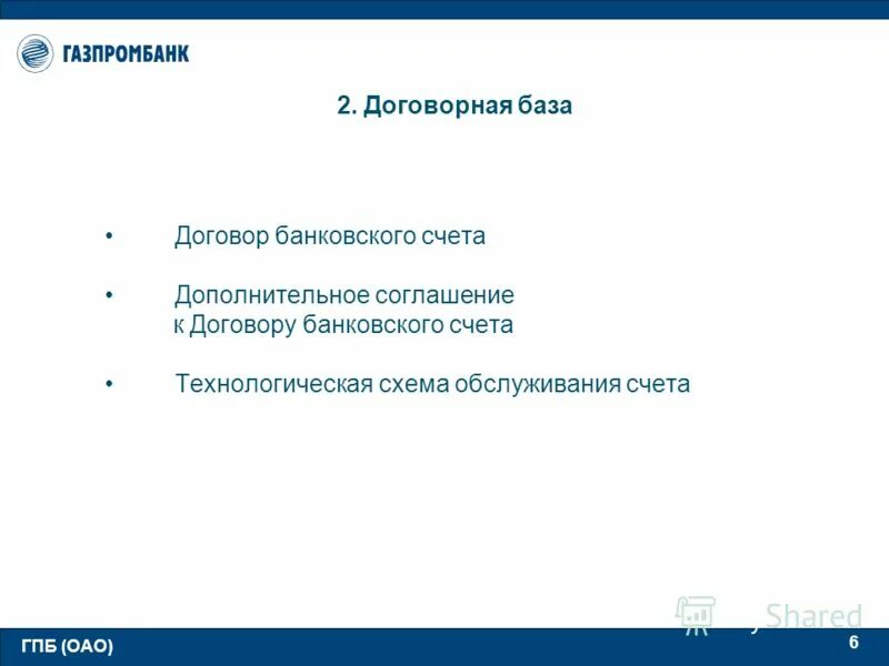 Газпромбанк открытие счета. Договорная база. Идентификатор сопровождаемого договора ИСД Газпромбанк. Как узнать ИСД договора Газпромбанк.