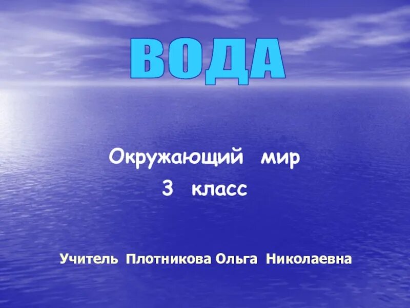 Окружающий мир вода. Презентация окружающий мир на тему вода. Загадка про воду. Рассказ о воде 2 класс для ребенка. Книга окружающий мир 2 класс.