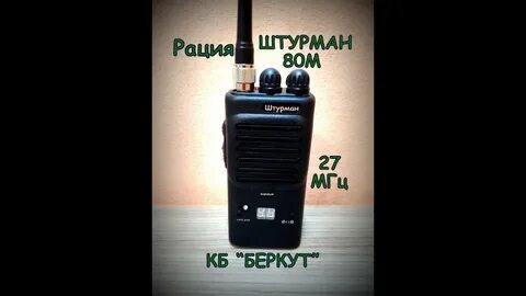 Рация штурман