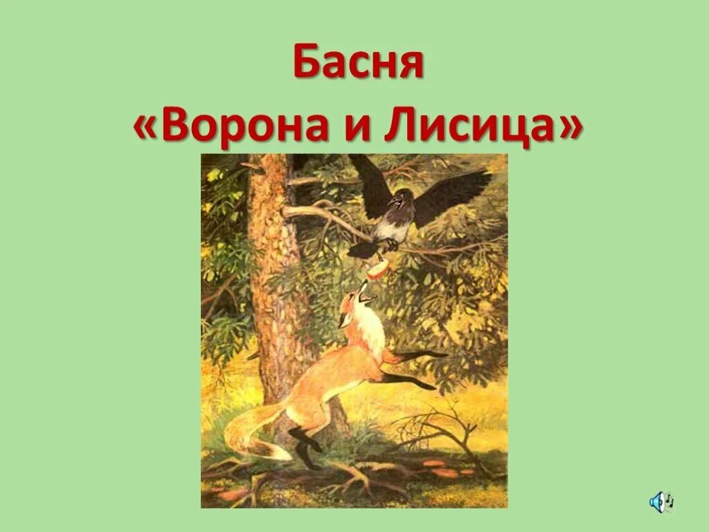 Крылова про ворону. Ворона и лисица. Басни. Басня Крылова ворона и лисица. Ворон и лисица басня Крылова. Басница ворона и лисица.