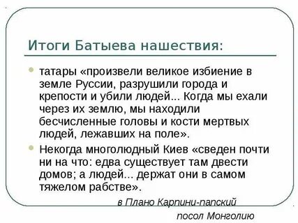 Первым подверглось монголо татарскому нашествию
