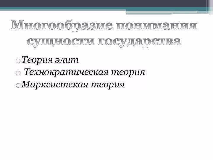 Теория технократизма. Технократическая теория содержание теории. Технократический подход к сущности государства. Технократическая теория сущности государства.