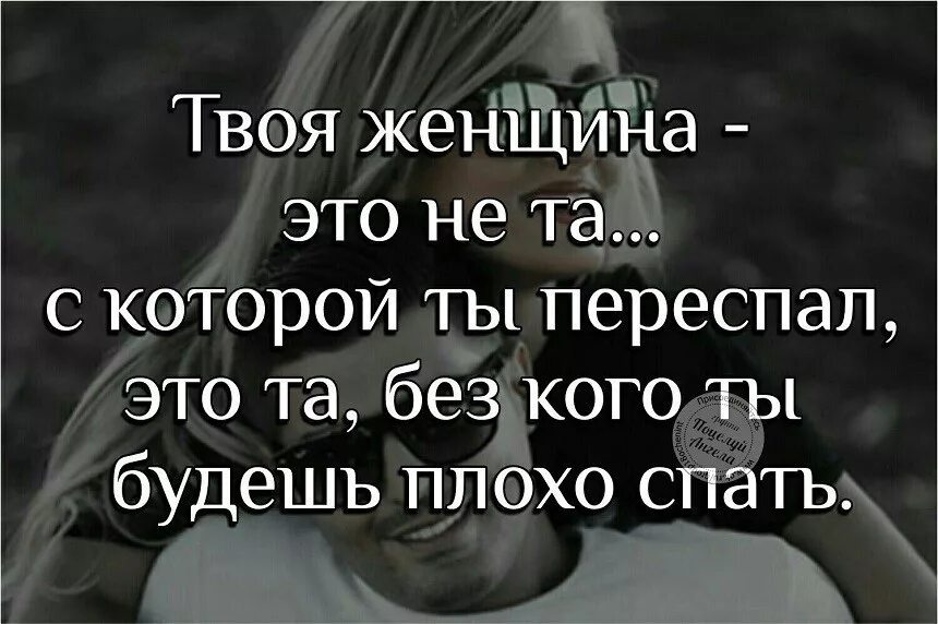 Нехорошие цитаты. Твой человек цитаты. плохо без тебя цитаты. твоему человеку без тебя плохо цитаты. твоя женщина цитаты.