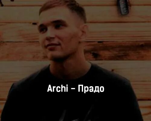 Арчи Прадо. Арчи Прадо текст. Арчи песни. Archi Прадо минус. Песни арчи хулиган