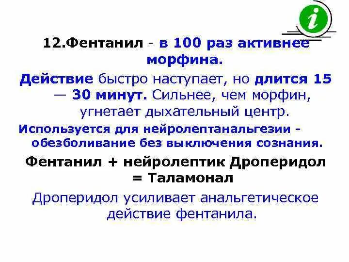 Что сильнее по действию. Морфин фентанил. Фентанил сильнее морфина. Фентанил в 100 раз сильнее морфина. Фентанил наркотический анальгетик.