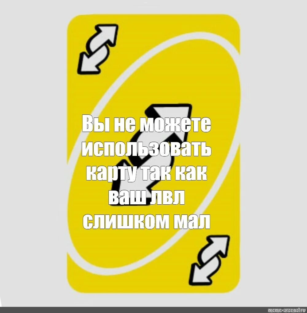 Карту верни назад. Карточка уно реверс 4к. Карточка уно Мем. Карточки из уно мемы. Карточка uno реверс мемы.