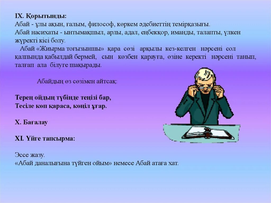 Презентация про абая кунанбаева на казахском языке. Абай эссе. Абай жолы» роман-эпопеясы 1, 2-том бөлідері. Абай эссе. Абай олендери.