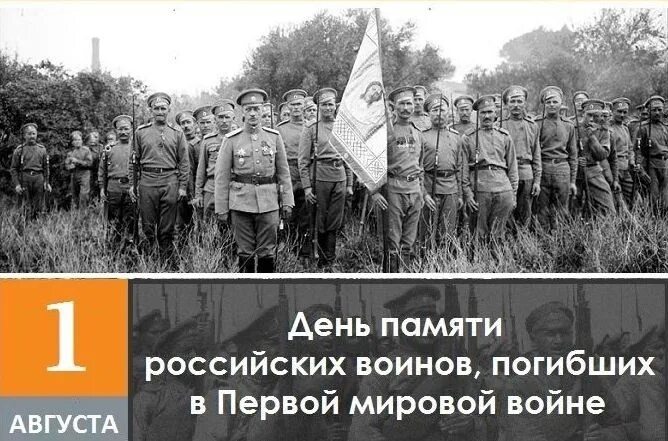 1 августа память. 1 Августа день памяти российских воинов погибших в первой. 1 Августа день воинов, погибших в первой мировой войне. День памяти российских воинов погибших в первой мировой войне 1914-1918. День памяти российских воинов погибших в первой мировой.