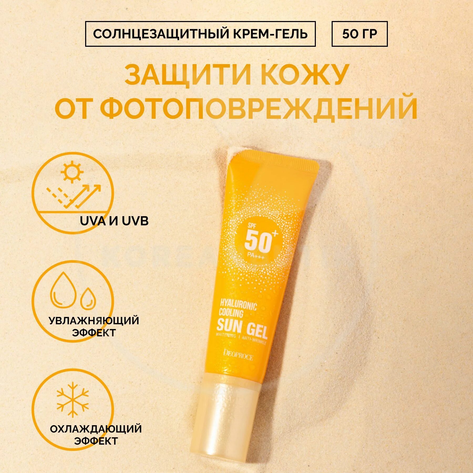 Deoproce солнцезащитный гель SPF 50. Гель солнцезащитный освежающий Deoproce Hyaluronic Cooling Sun Gel spf50++. Deoproce Sun Gel 50+ Hyaluronic Cooling. Deoproce Sun Gel 50+ гель.