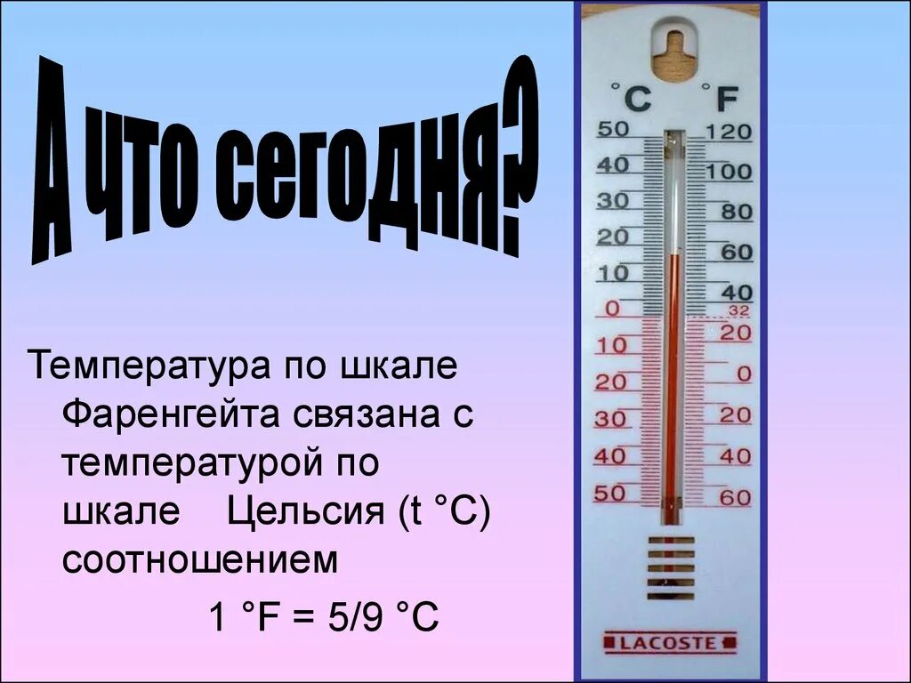 Шкала градусы и фаренгейты. Температурная шкала Цельсия. Температура по Цельсию и Фаренгейту таблица. Шкала Фаренгейта и Цельсия соотношение.