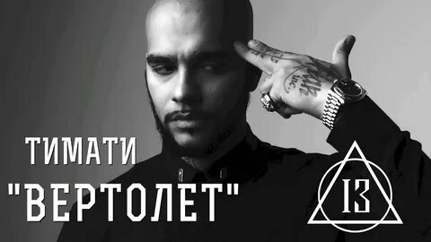 Песни тимати без матов
