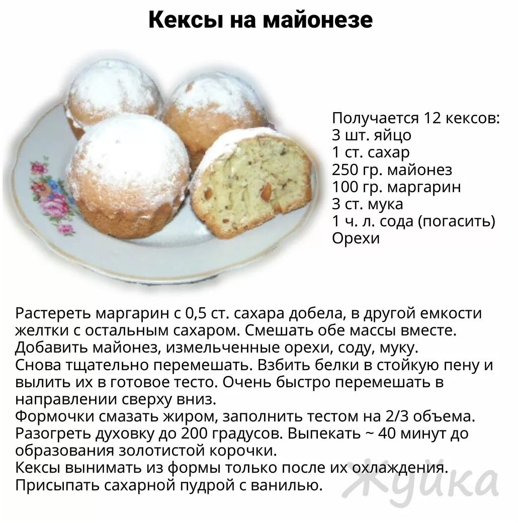 Рецепт теста на майонезе. Кексы на майонезе рецепты. выпечка на майонезе рецепты простые. выпечка без яиц простые рецепты. кекс на майонезе рецепт в духовке рецепт.