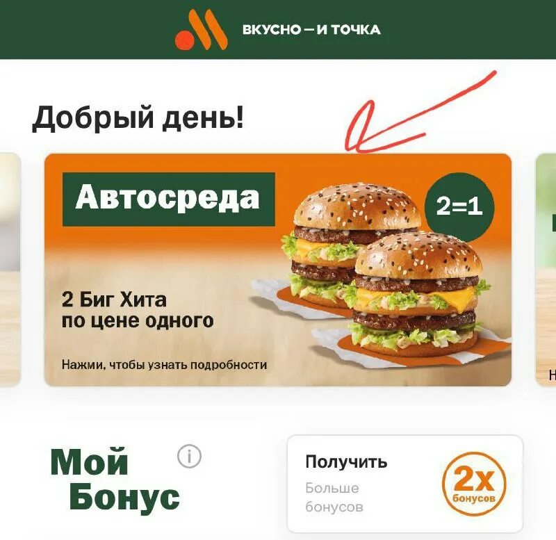 Как списать бонусы вкусно и точка. Вкусно и точка акции. вкусно и точка акция стаканы. скидок нет.
