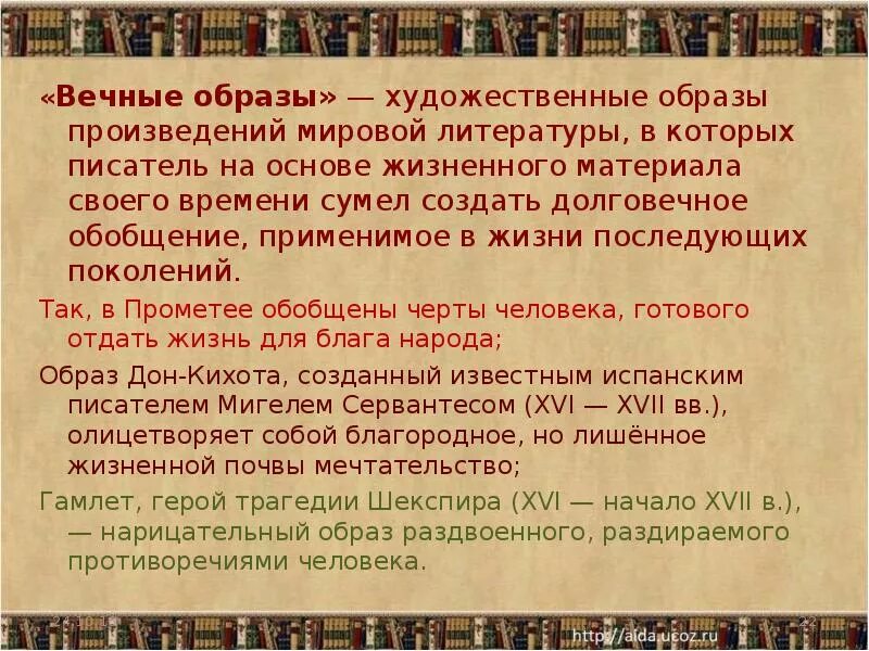 Какое произведение зарубежной литературы прочитанное. Вечные образы в литературе. Вечные образы в мировой литературе. Вечные образы в литературе примеры. Вечные образы в русской литературе.