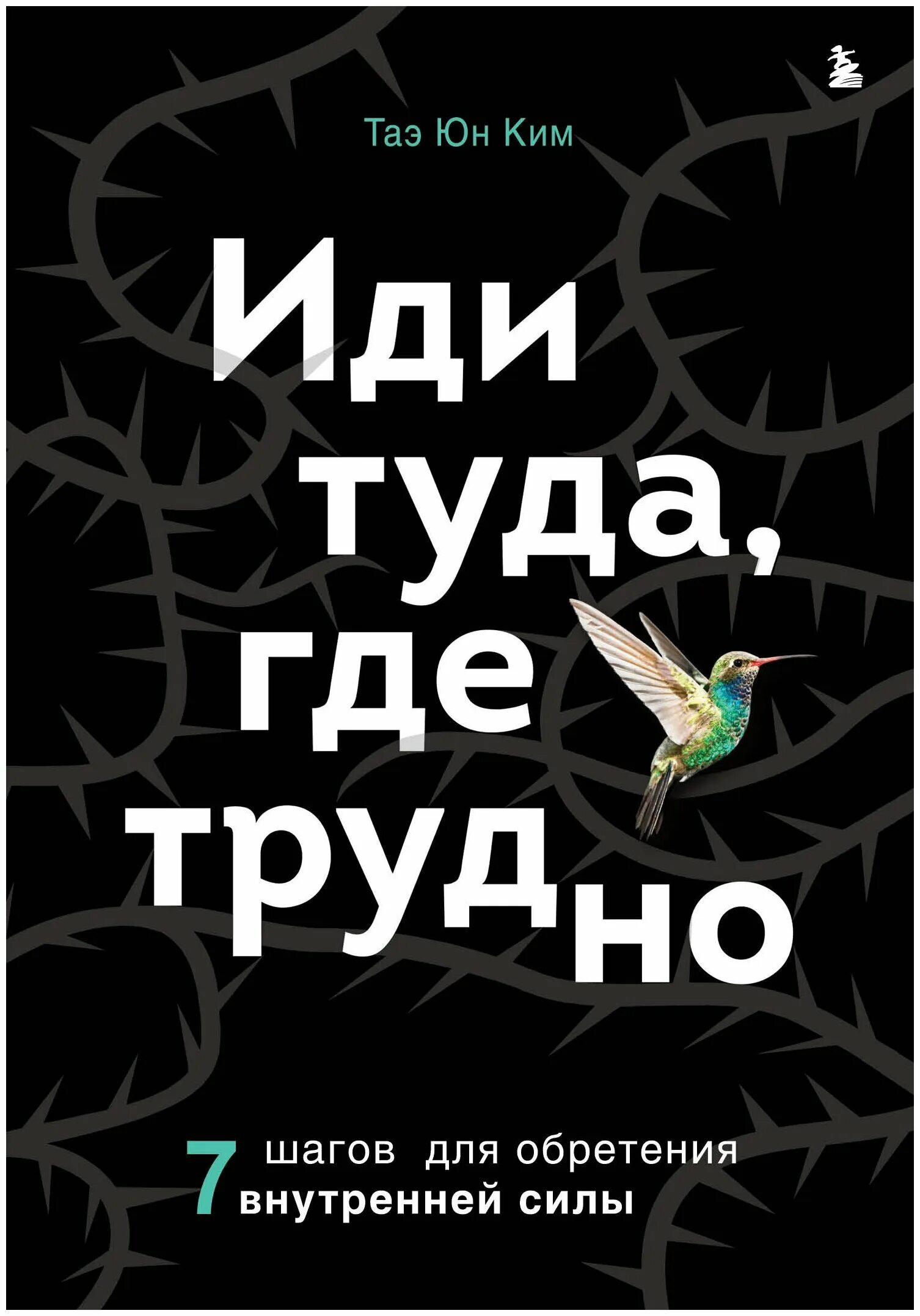 Стало сложно читать. Иди туда где трудно книга. Иди туда, где трудно. 7 Шагов для обретения внутренней силы.