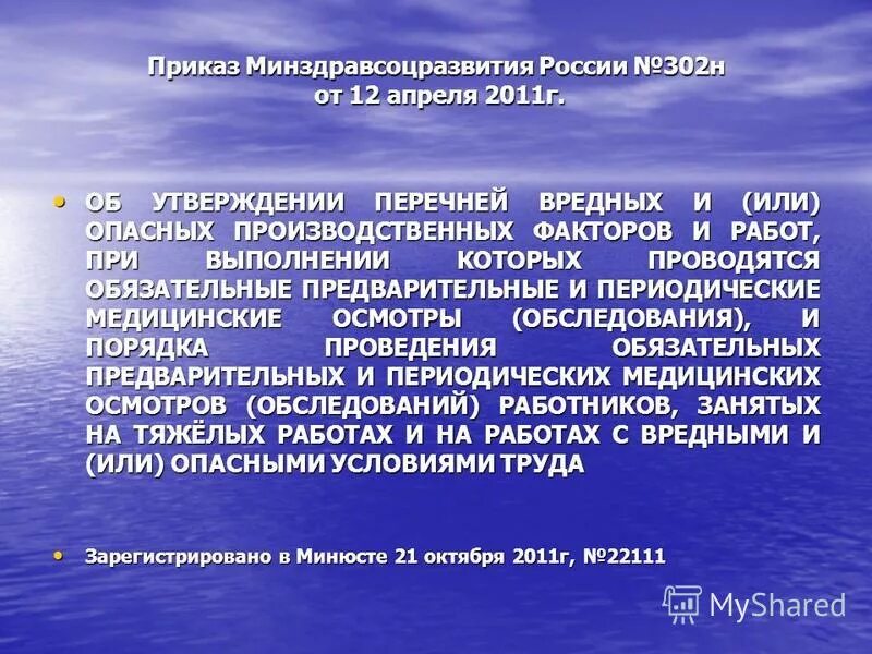 Приказа минздравсоцразвития россии 302н