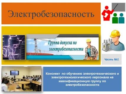 Обучение электротехнического персонала