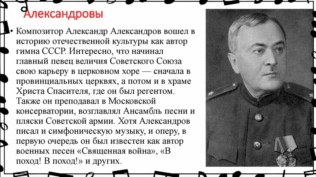 Александров композитор гимна. Портрет композитора Александрова. Статья про александров