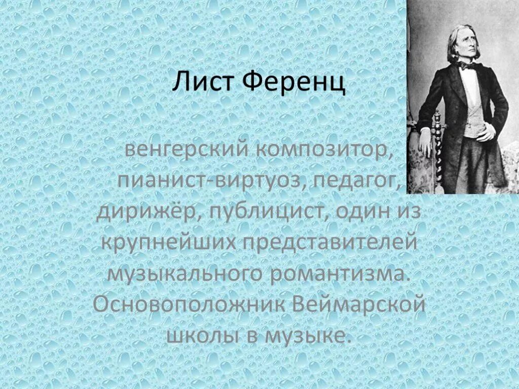 5 произведений листа. Ференц лист. Ференц лист композитор. Композитор лист биография и творчество. Сообщение о творчестве ф листа.