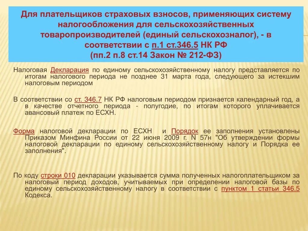 346 Ст налогового кодекса. Страховые взносы. 346.5 НК РФ. Страховые взносы в ИФНС. П 346.21 нк рф