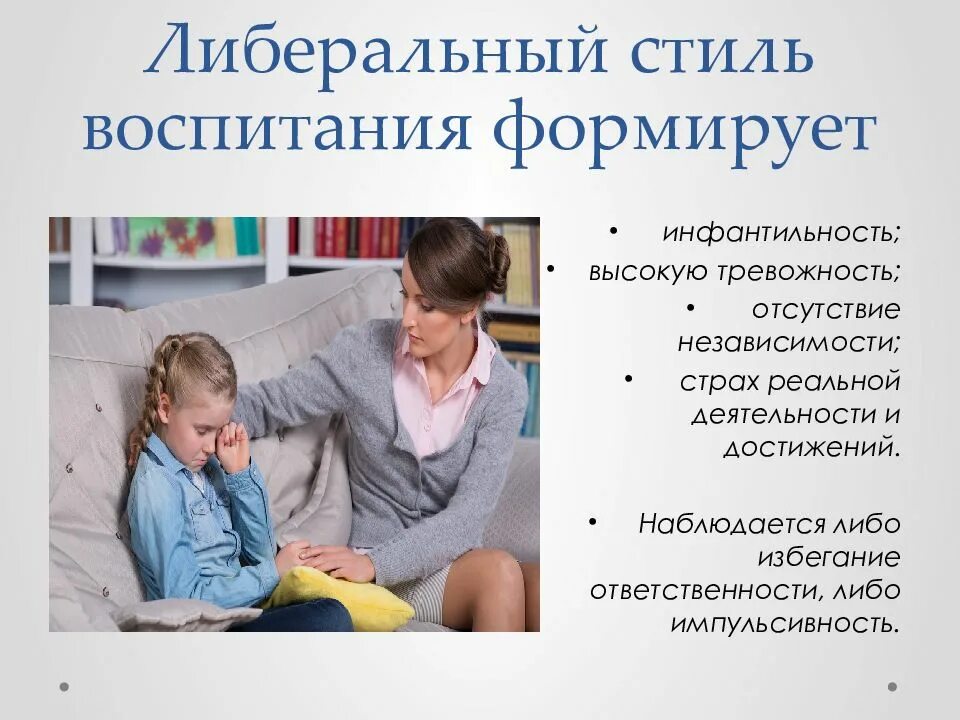 Тип семейного воспитания в семье ребенка. Либеральный стиль воспитания. либеральный стиль семейного воспитания. либеральный стиль воспитания детей в семье. либерально-попустительский стиль воспитания.