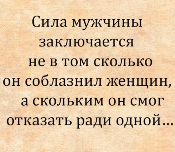 Бабы сила мужика. Сила мужчины в женщине. Сила мужчины заключается в его женщине цитаты. Сила мужчины в его женщине цитаты.