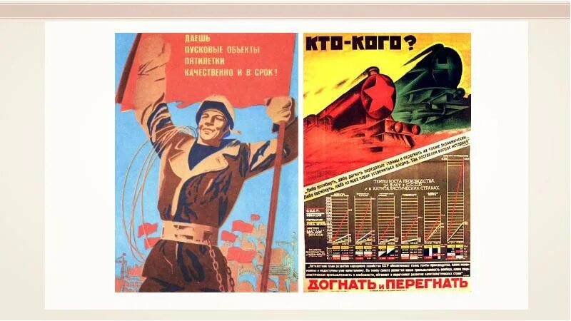 Лозунг первой пятилетки техника решает все. Лозунг догнать и перегнать Америку. Пятилетний план плакат. Первая пятилетка плакаты. Догнать и перегнать плакат.