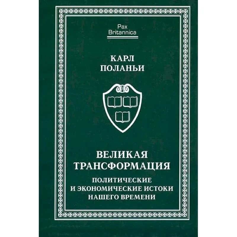 Теория чисел книга. Великая трансформация книга. Поланьи великая трансформация. Поланьи великая трансформация. Коллективный интеллект.