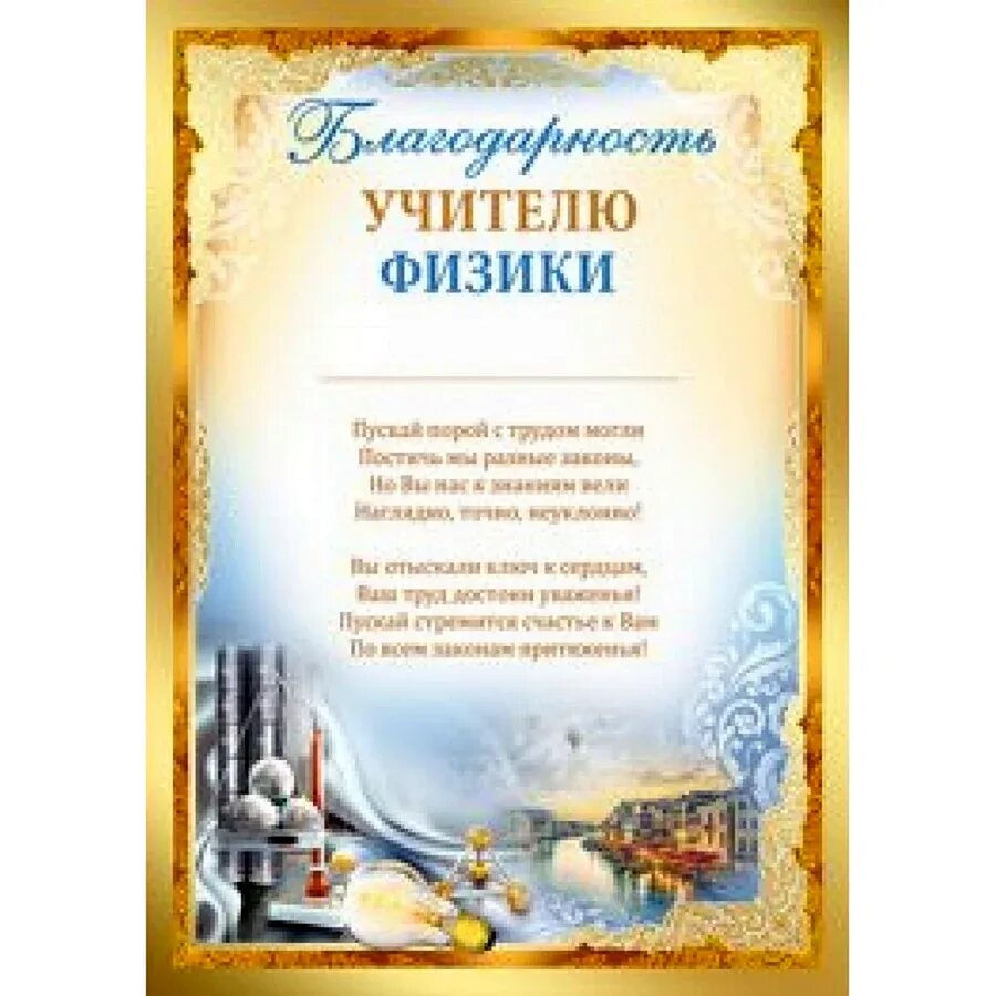 Слова учителю физики на последний звонок