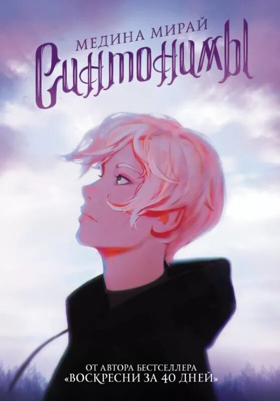 Новая книга синонимы. Синонимы медина мирай книга. мирай медина &quot;синтонимы&quot;. книга синтонимы (мирай м.). синтонимы медина мирай книга.