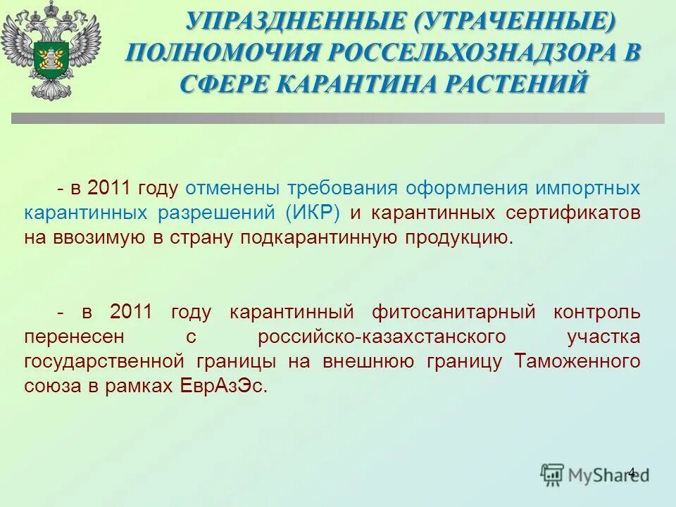 фитосанитарный контроль на таможенной территории