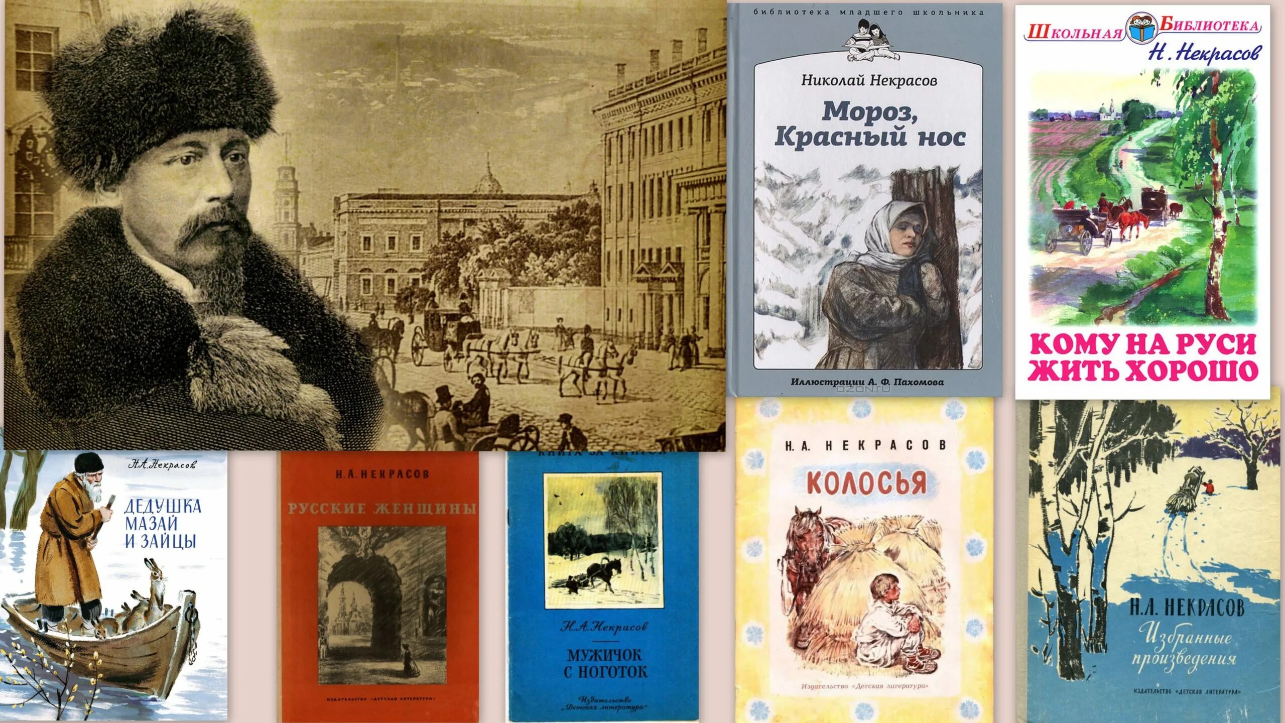 Произведения писателя некрасова. Книги Некрасова Николая Алексеевича. Некрасов книги выставка.