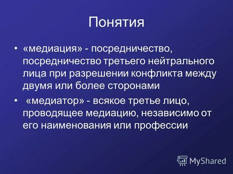 история медиации. понятие медиация в конфликтологии. понятия конфликт медиация. перечислите основные принципы медиации. медиация конфликтов.