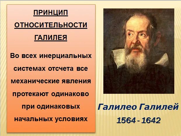 Инерциальная система отсчета и принцип относительности галилея. Принцип относительности галилея. галилей принцип относительности. теория движения галилея. принцип относительности галилея физика.
