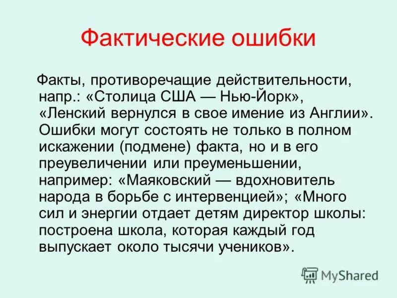 Фактическая ошибка это в литературе. Фактические ошибки примеры. Фактические ошибки в русском языке примеры.