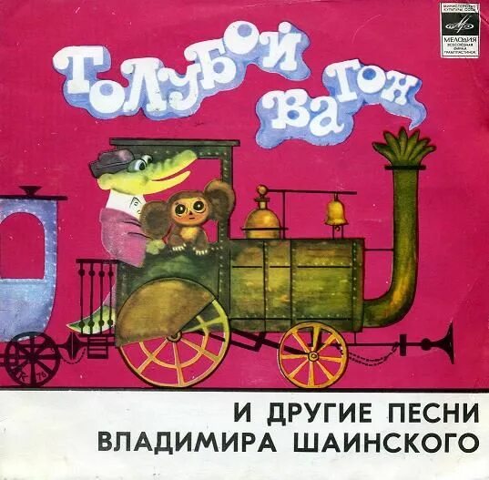 Песенка про вагон. Голубой вагон. Голубой вагон песня. Крокодил Гена голубой вагон. Шаинский голубой вагон.