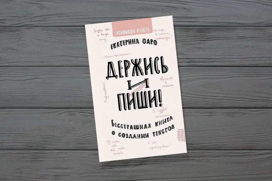 Екатерина Оаро держись и пиши. Держись и пиши книга. Держись и пиши бесстрашная книга о создании текстов. Екатерина Оаро книги