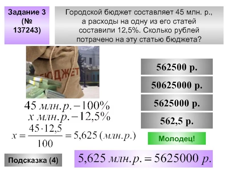 Городской бюджет. Городской бюджет составляет 45 млн рублей а расходы. Расходы на одну из статей городского бюджета составляет 6,8%. Городской бюджет составляет.
