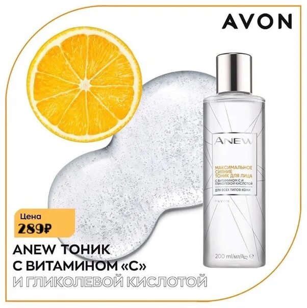 Avon сияние. Anew Avon тоник для лица. Тоник для лица максимальное сияние эйвон. Avon максимальное сияние тоник. Avon витамином с тоник.