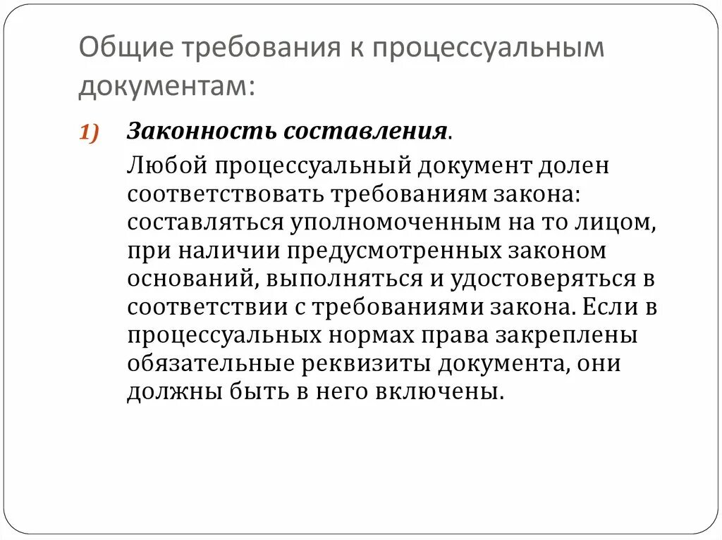 Требования предъявляемые к процессуальным документам. Требования к процессуальным документам. Составление процессуальных документов. Требования к оформлению процессуальных документов.. Процессуальные требования.