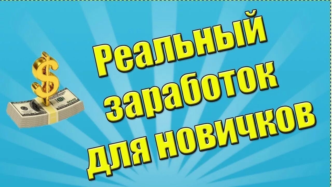 Заработок в интернете. Заработок без вложений. Заработок в интернете без вложений. Заработок в интерене т. Как заработать в 12 лет без вложений