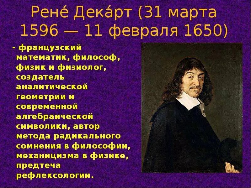 Рене декарт первое размышление о философии. Декарт, Рене (1596–1650), французский философ.. Основные направления Рене Декарт 1596-1650. Рене Декарт ф Бэкон. Рене Декарт философ эмпиризм.