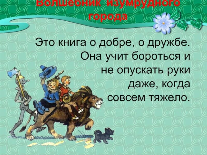 Кратко для читательского дневника волшебник изумрудного города. Волшебник изумрудного города. Изумрудный город сказка. А.Волков волшебник изумрудного города презентация. Цитаты из волшебника изумрудного города.