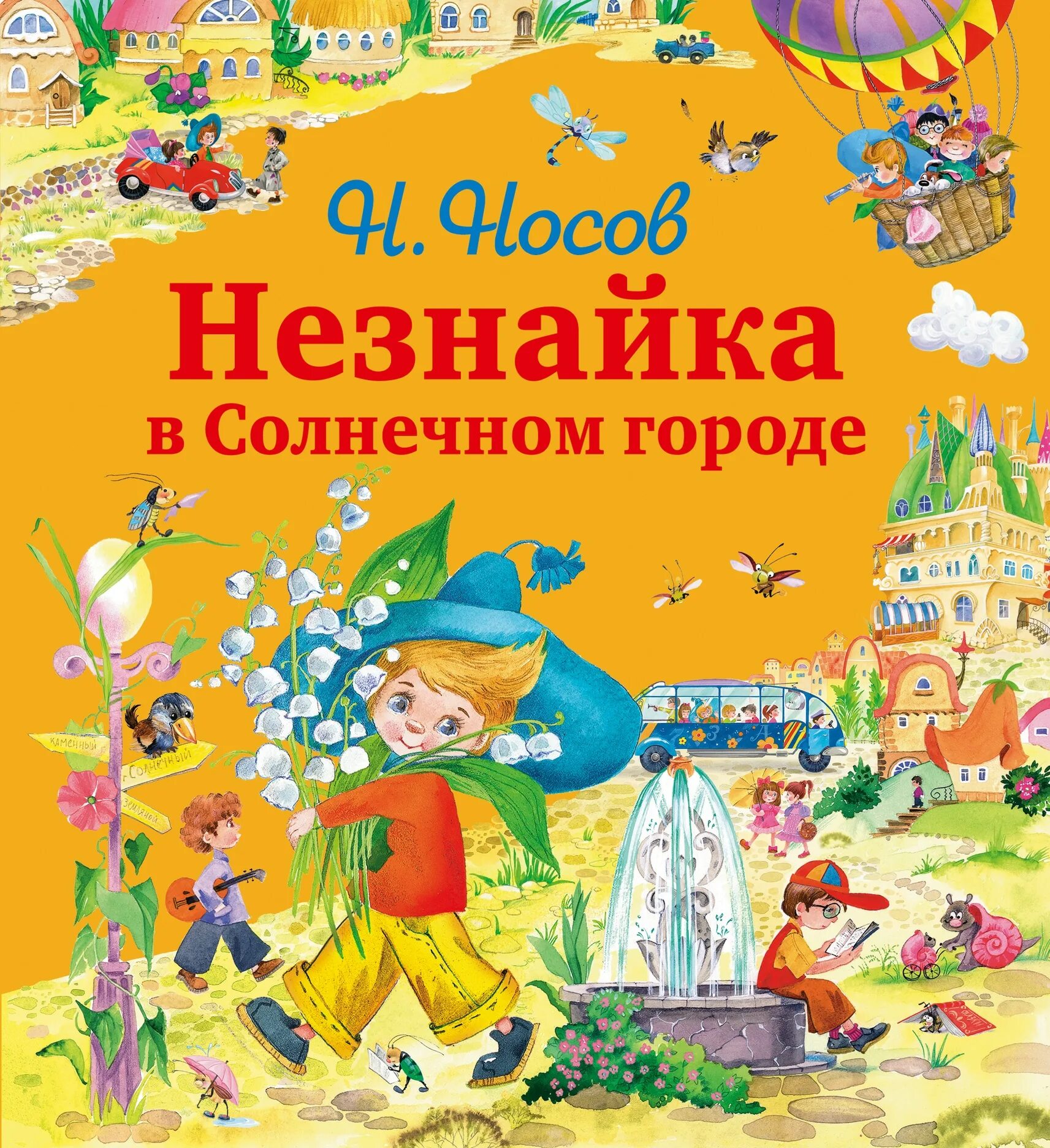н носов незнайка в солнечном городе книга. носов н. незнайка в солнечном городе dvd. "незнайка в солнечном городе". незнайка в солнечном городе» николай носов, 1958.