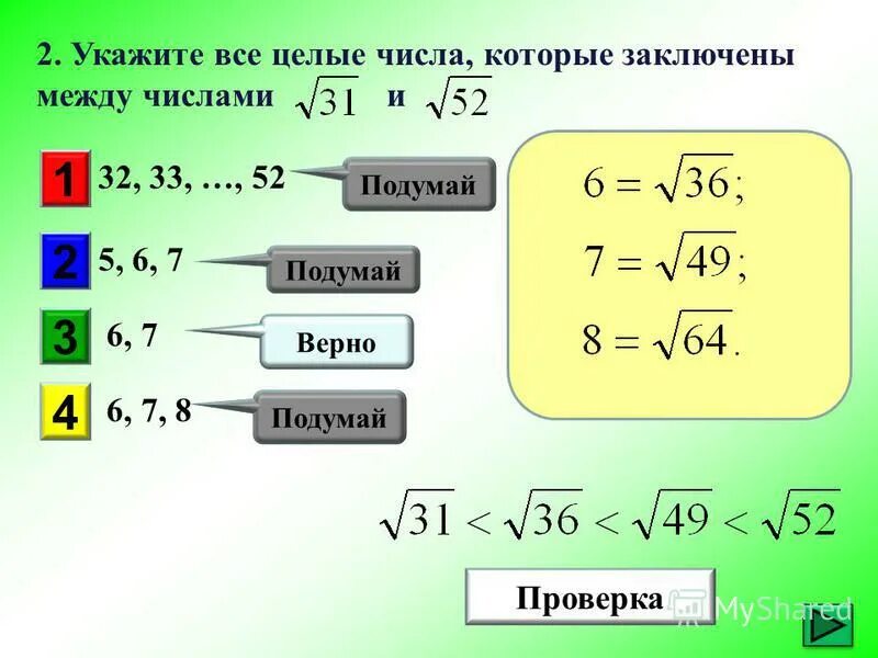 Какие целые числа заключены между. Целые числа заключенные между числами. Укажите все целые числа заключенные между числами. Корень из 2 последовательно целые числа.