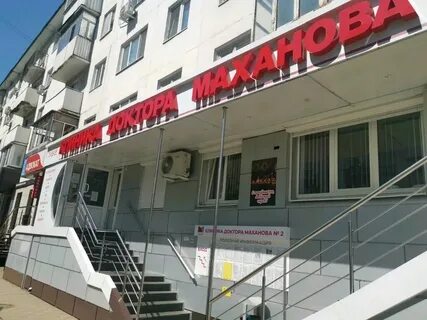 Доктора маханова белгород островского