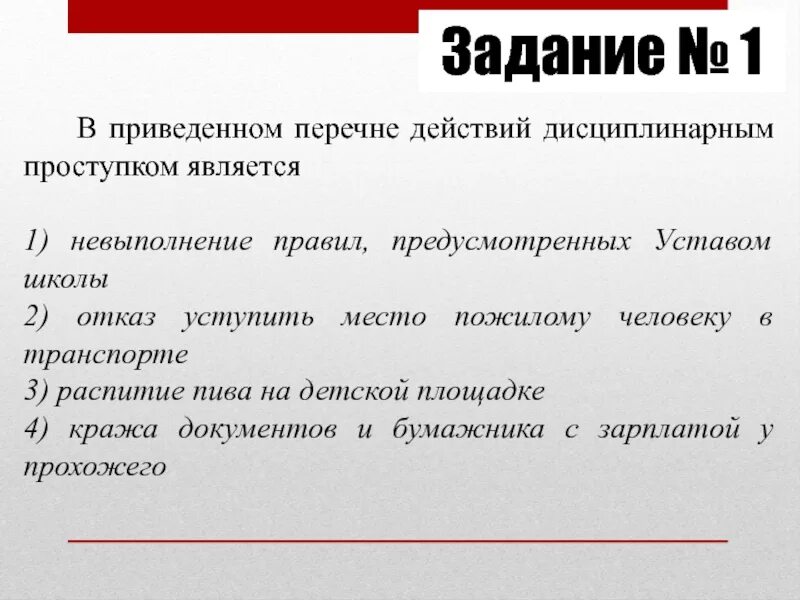 В приведенном перечне действий дисциплинарным проступком. Что является дисциплинарным проступком. Список действий. Правилами предусмотрено. Устав школы дисциплинарные