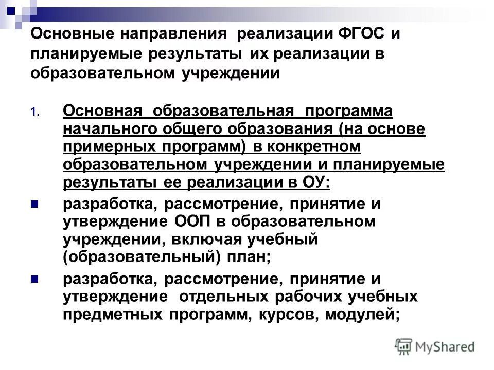 Направления реализации фгос