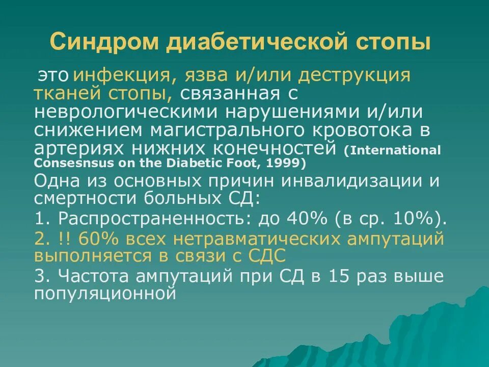 Диабетическая стопа рекомендации. Синдром диабетической стопы презентация. Синдромы при диабетической стопе. Синдром диабетической стопы формулировка диагноза. Профилактика диабетической стопы при сахарном диабете 2 типа.